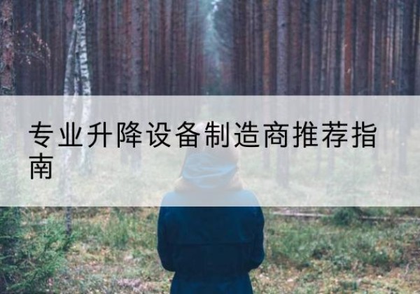 永春电动剪叉升降平台厂家-专业升降设备制造商推荐指南